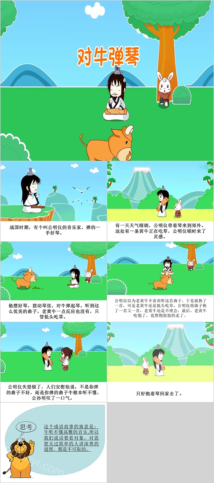 对牛弹琴小学语文成语故事PPT