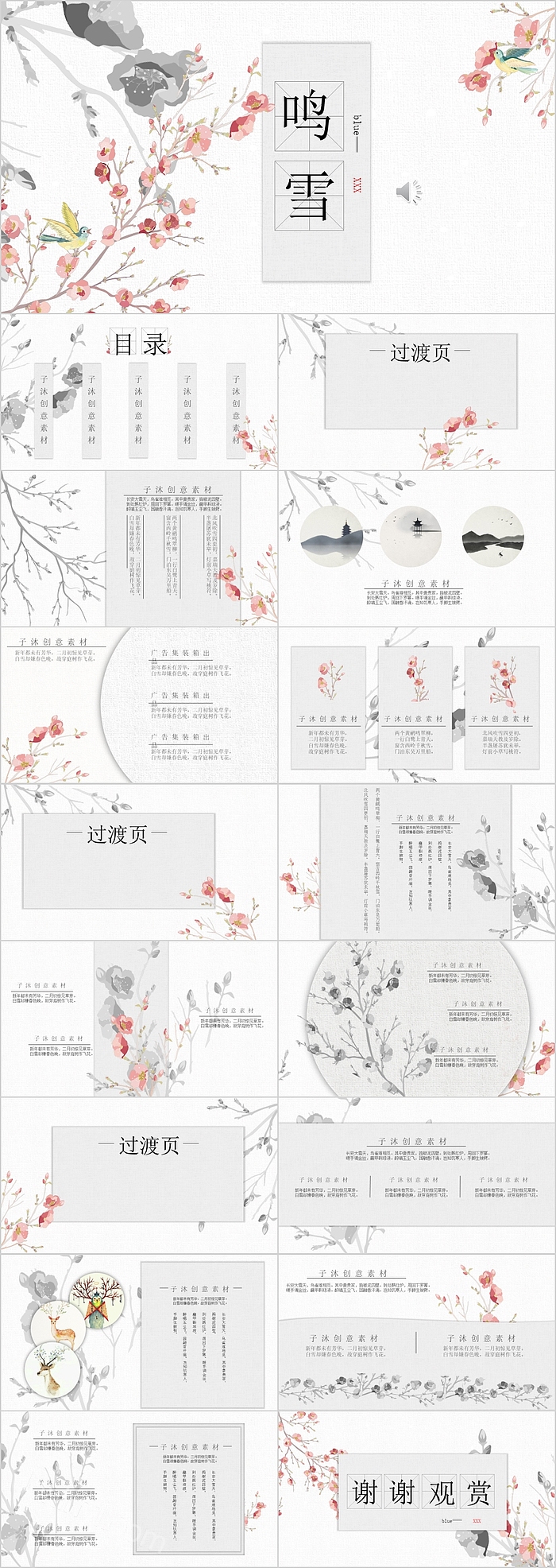 简约清新中国风鸣雪通用PPT模板