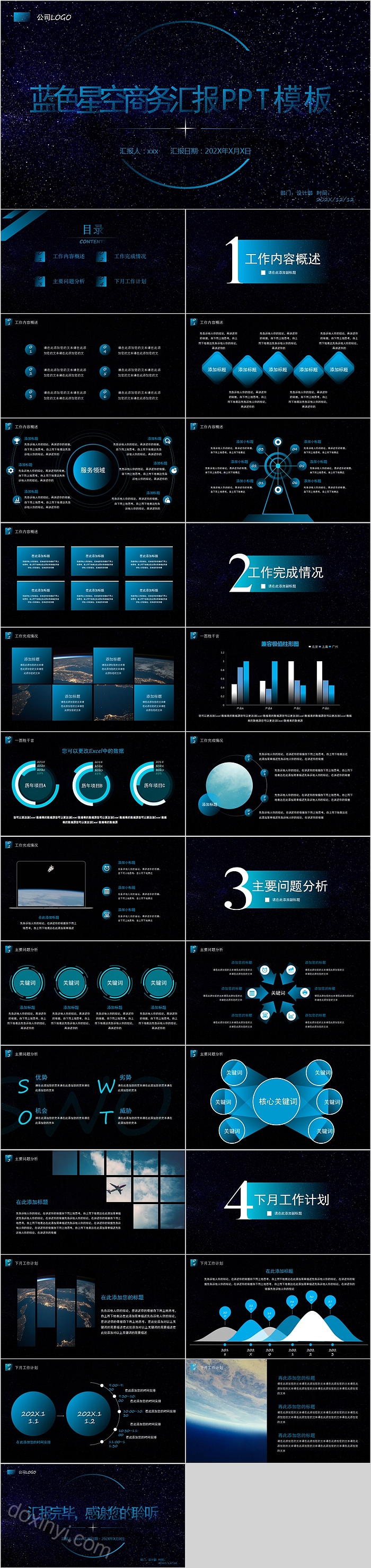 蓝色星空商务总结汇报PPT模板