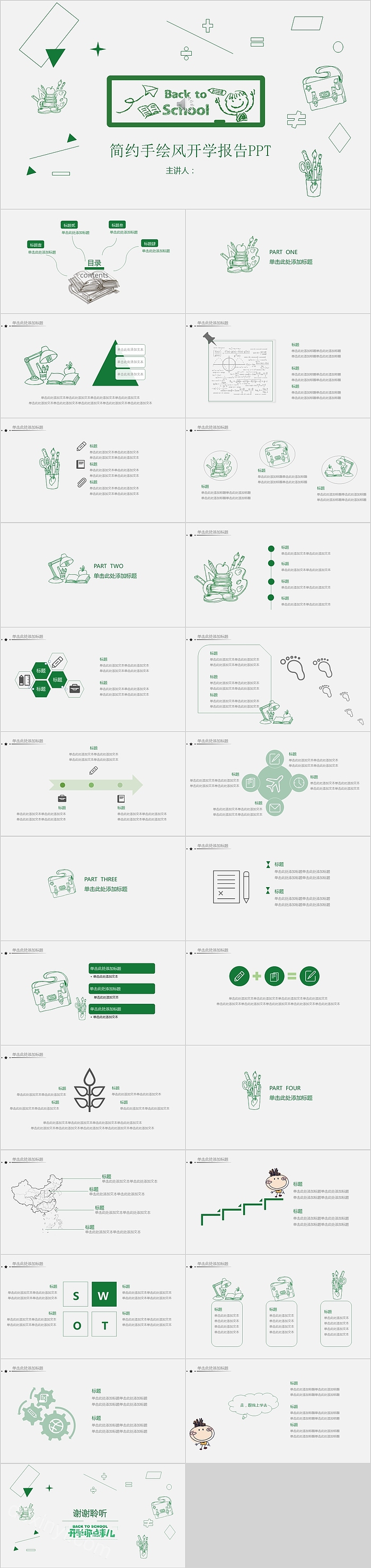 简约手绘风开学报告PPT
