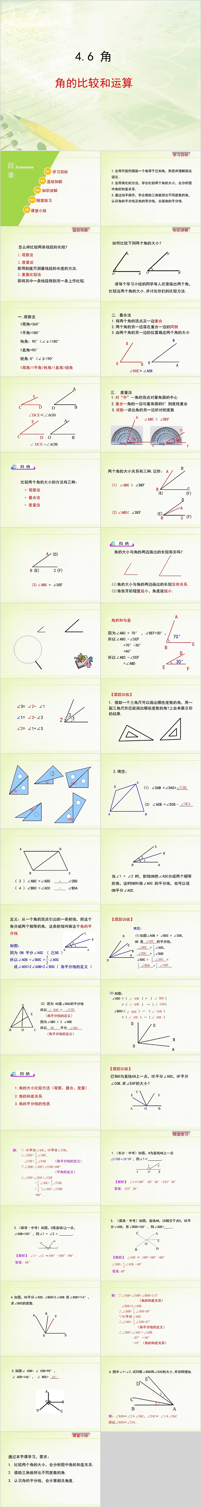 七年级数学角的比较和运算PPT