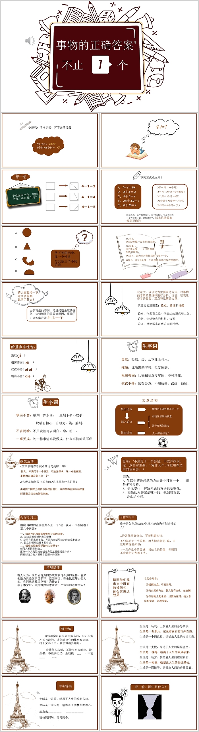 人教版九年级语文课件《事物的正确答案 不止1个 》教学PPT模板