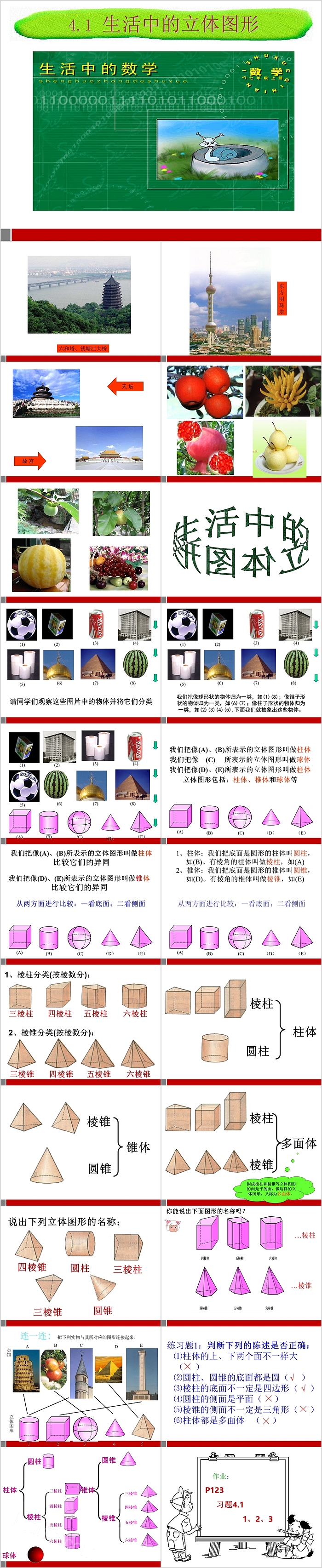 初一数学生活中的立体图形PPT