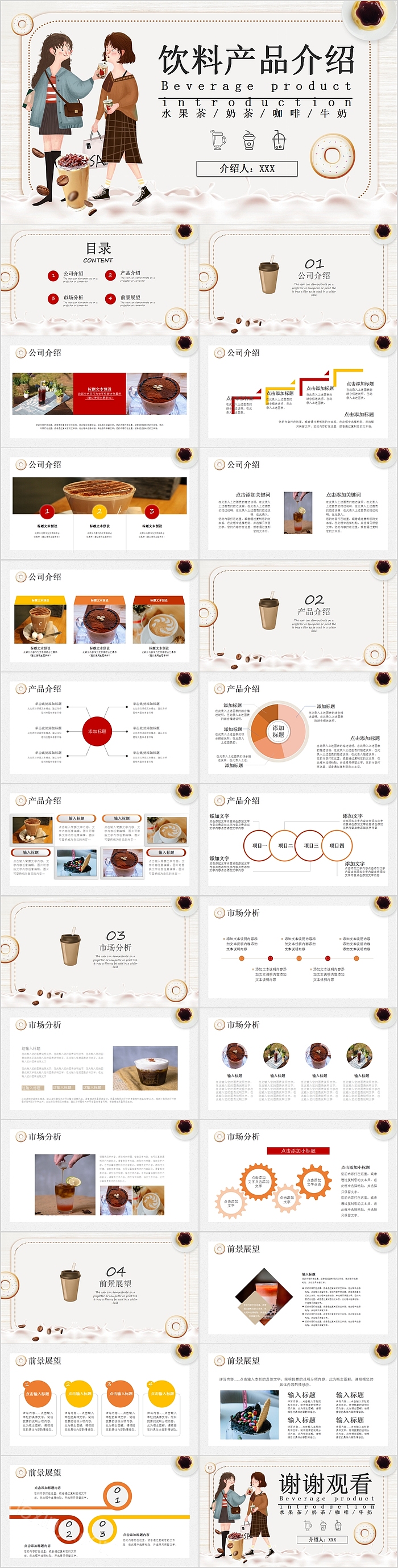 可爱卡通饮料产品介绍PPT模板