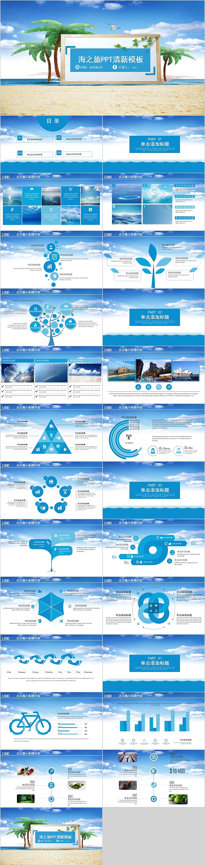 简约蓝色清新海之旅PPT模板
