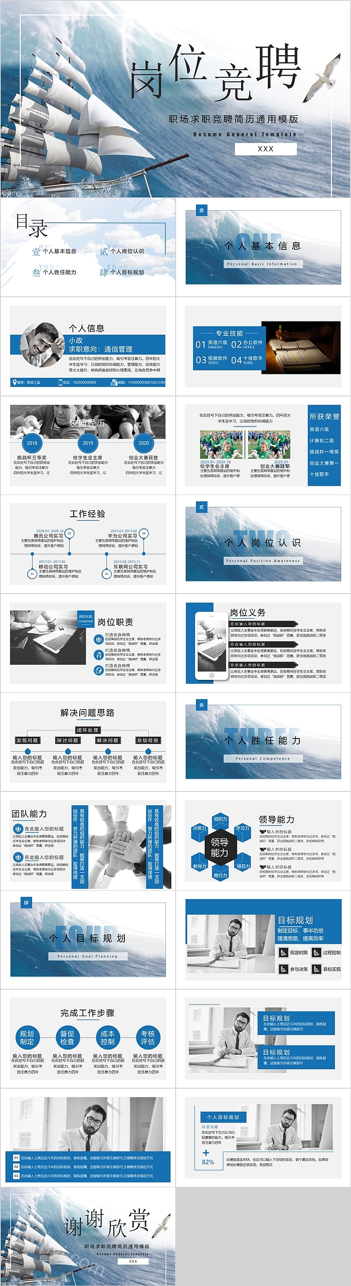 创意一帆风顺职场求职竞聘简历通用模版