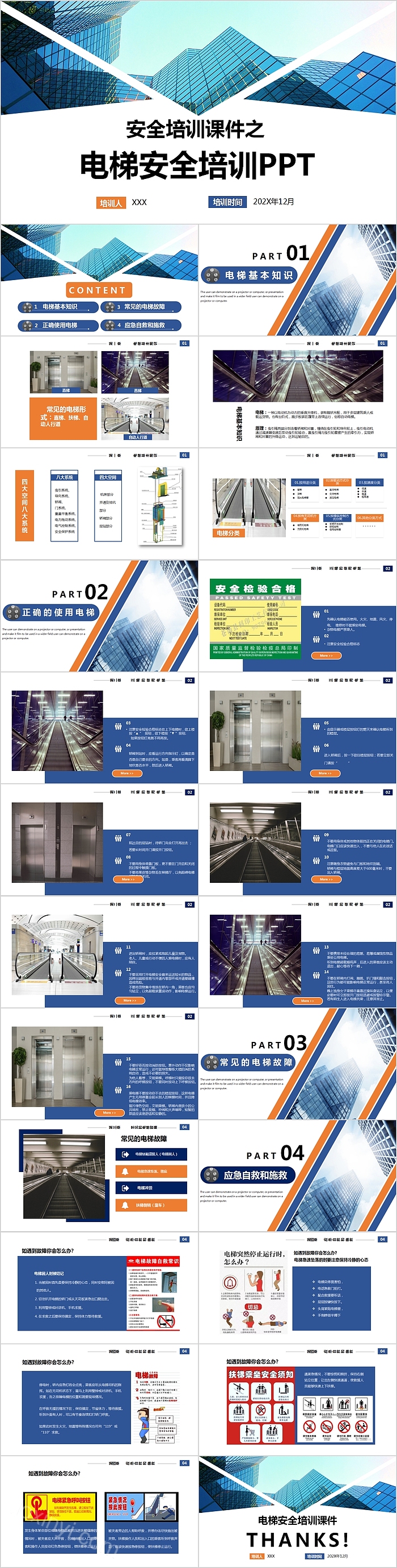 安全培训课件电梯安全培训PPT模板