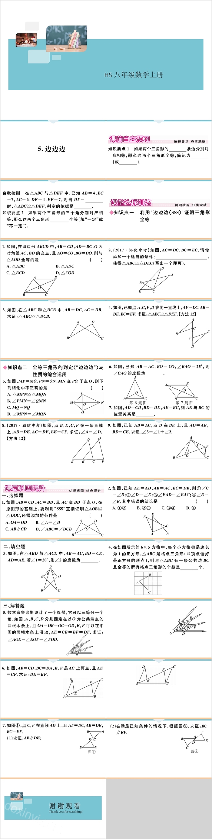 八年级数学上册边边边教学课件