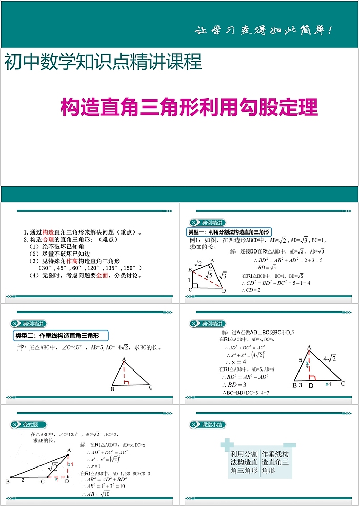 初中数学构造直角三角形利用勾股定理