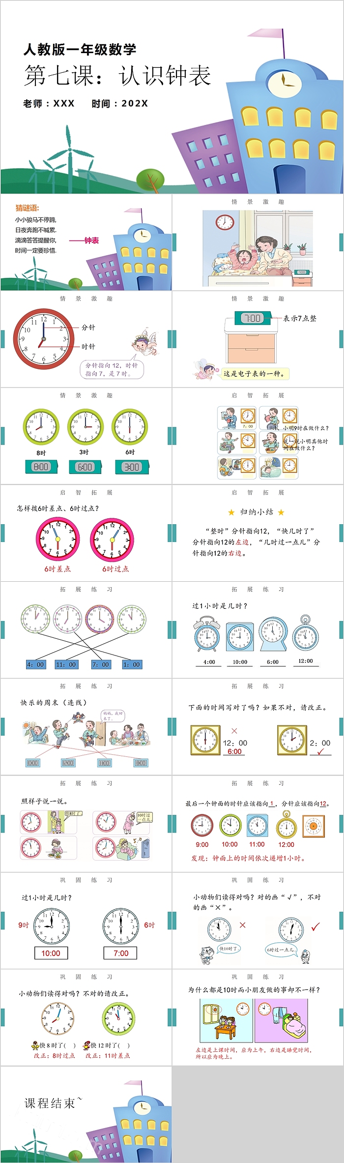 人教版一年级数学第七课认识钟表PPT