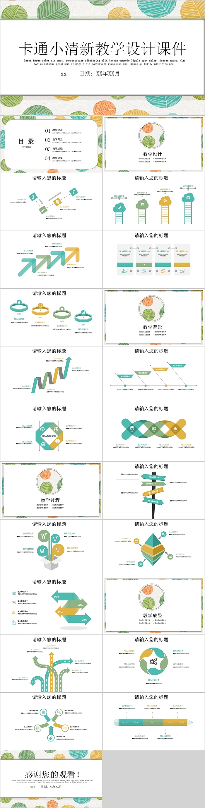 创意卡通小清新教学设计课件PPT模板