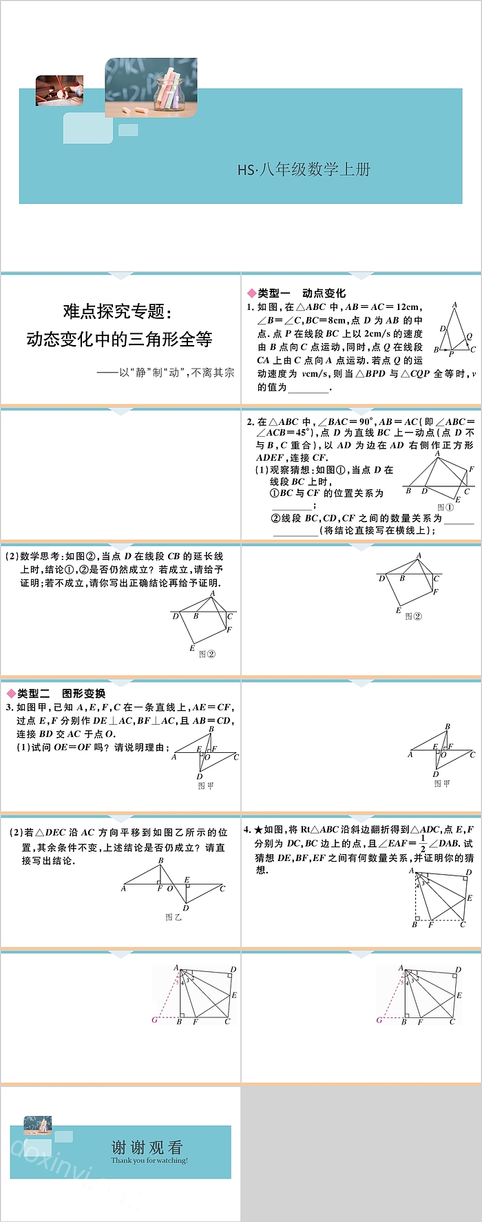 八年级数学上册动态变化中的三角形全等