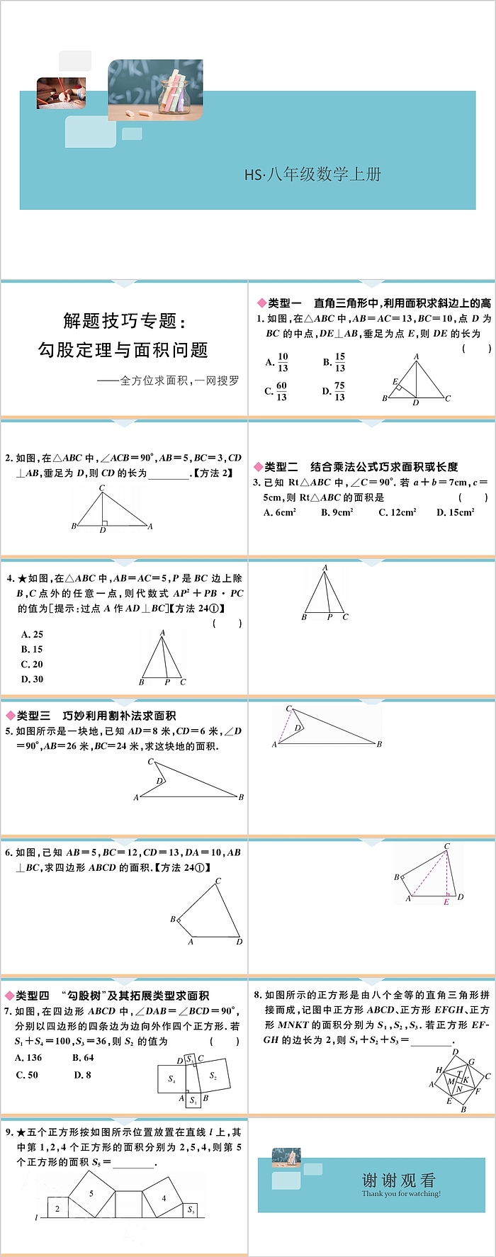 八年级数学上册勾股定理与面积问题