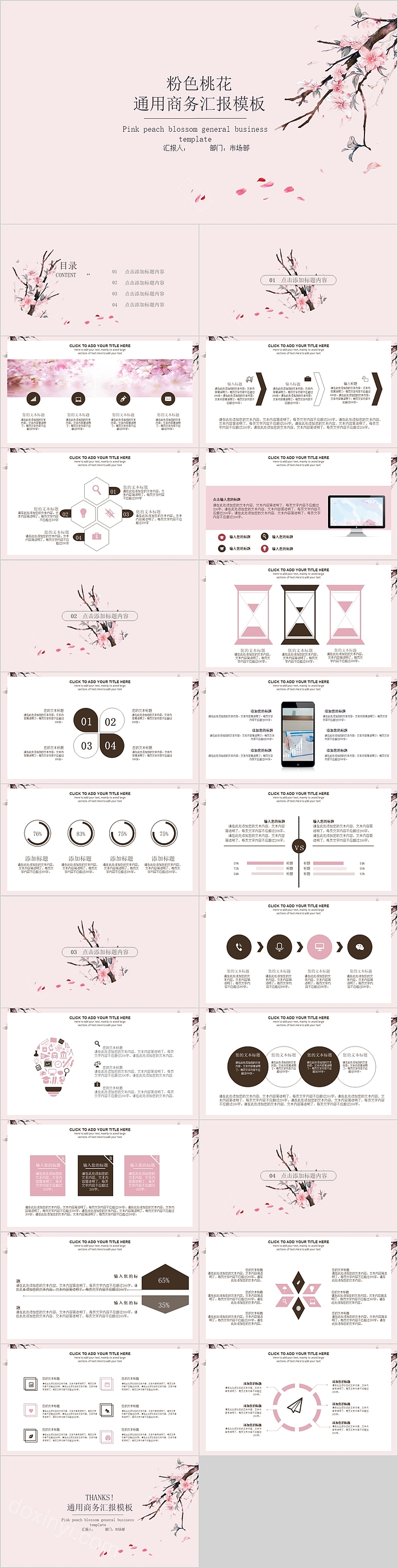 粉色桃花通用商务汇报模板