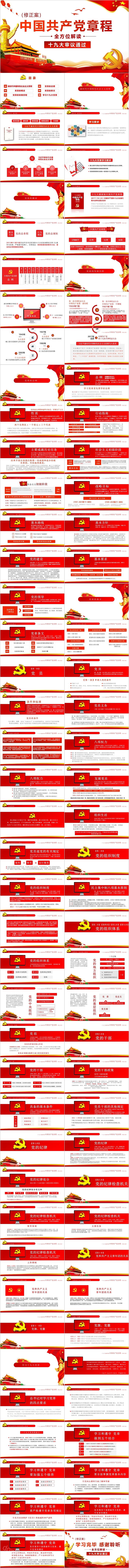 红色创意中国共产党章程党课PPT模板