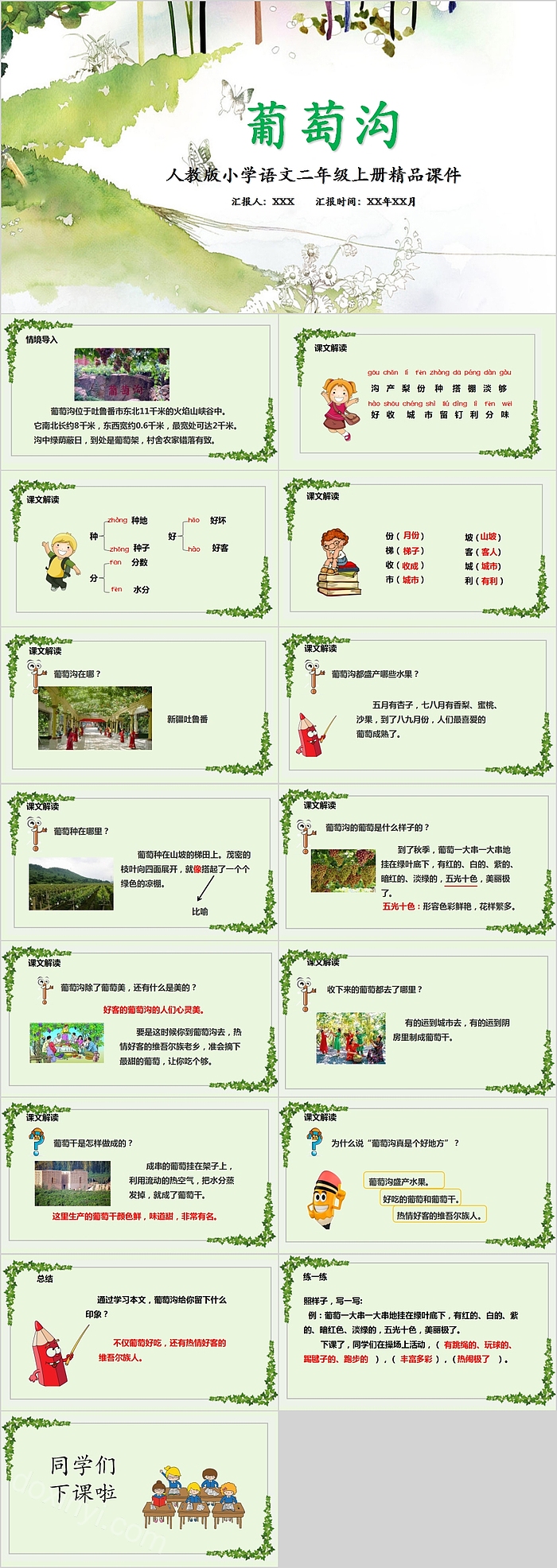 葡萄沟人教版小学语文二年级上册精品课件