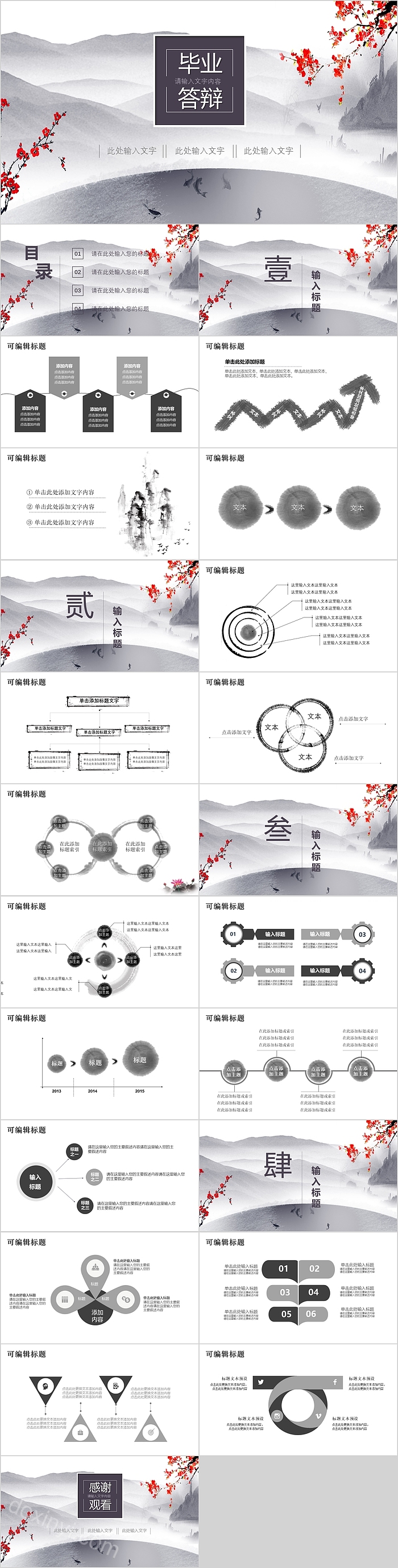 经典水墨风毕业论文答辩