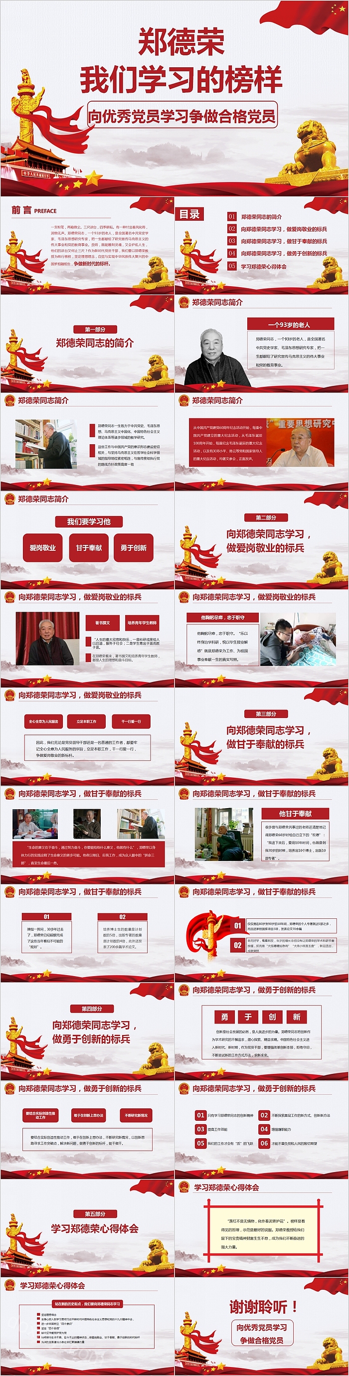 向优秀党员郑德荣学习争做合格党员微党课课件第二批不忘初心PPT