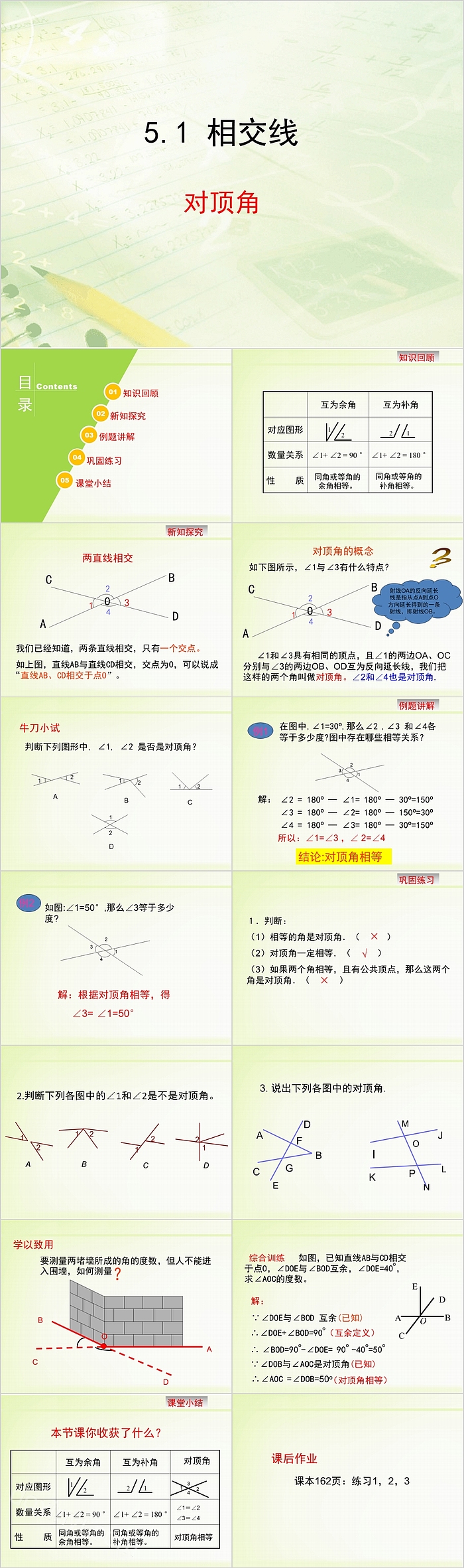 七年级数学相交线对顶角教学课件