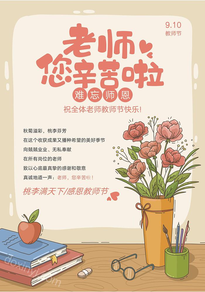 红黄小清新感恩教师节海报教师节宣传海报word模板