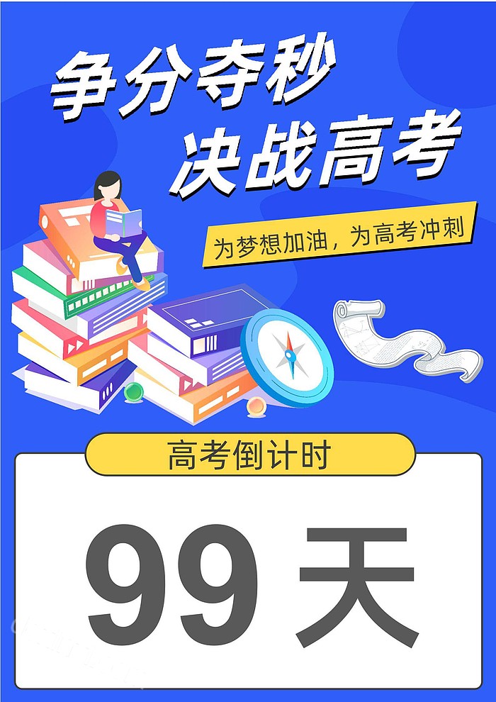 高考冲刺高考倒计时海报word模板