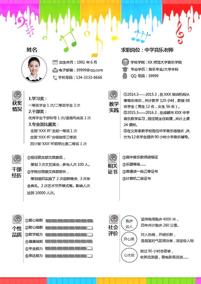 多彩音符风格中学音乐老师个性化求职简历