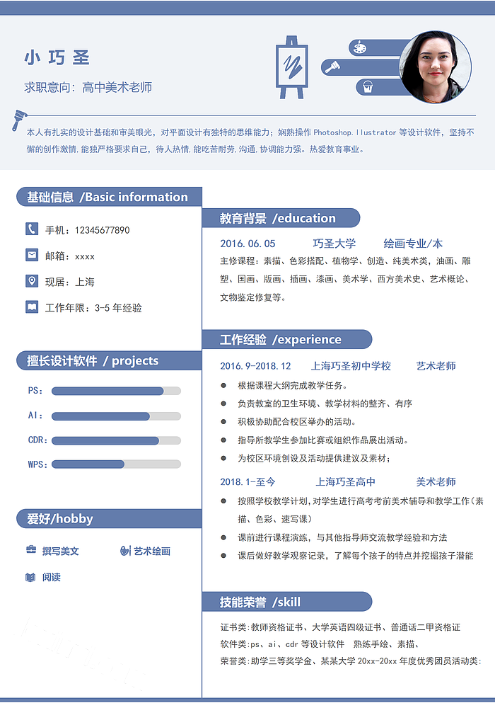  浅蓝色清新简约五年工作经验高中美术老师求职简历WORD模板