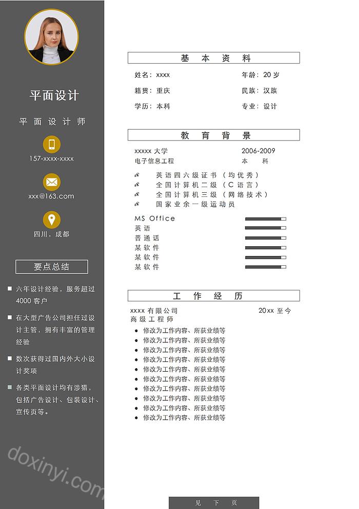 黑白商务风格平面设计师个人求职简历Word模板