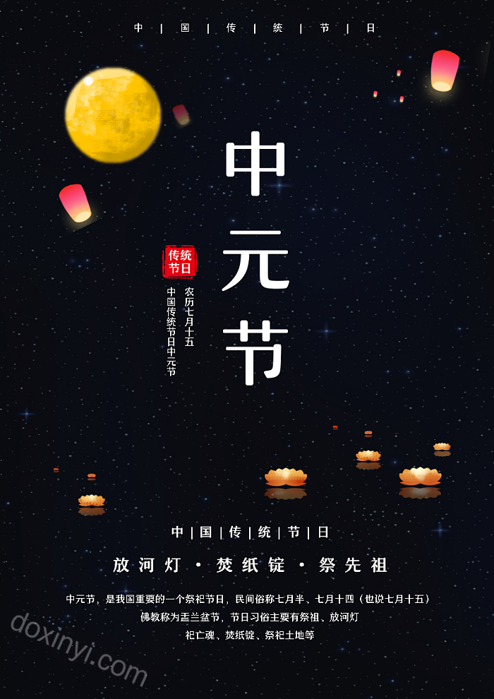 中国传统节日农历七月十五简约中元节宣传海报word模板