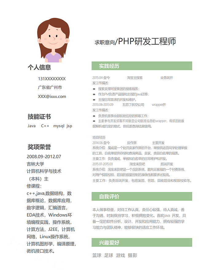 PHP研发工程师个人竞聘求职简历word模板