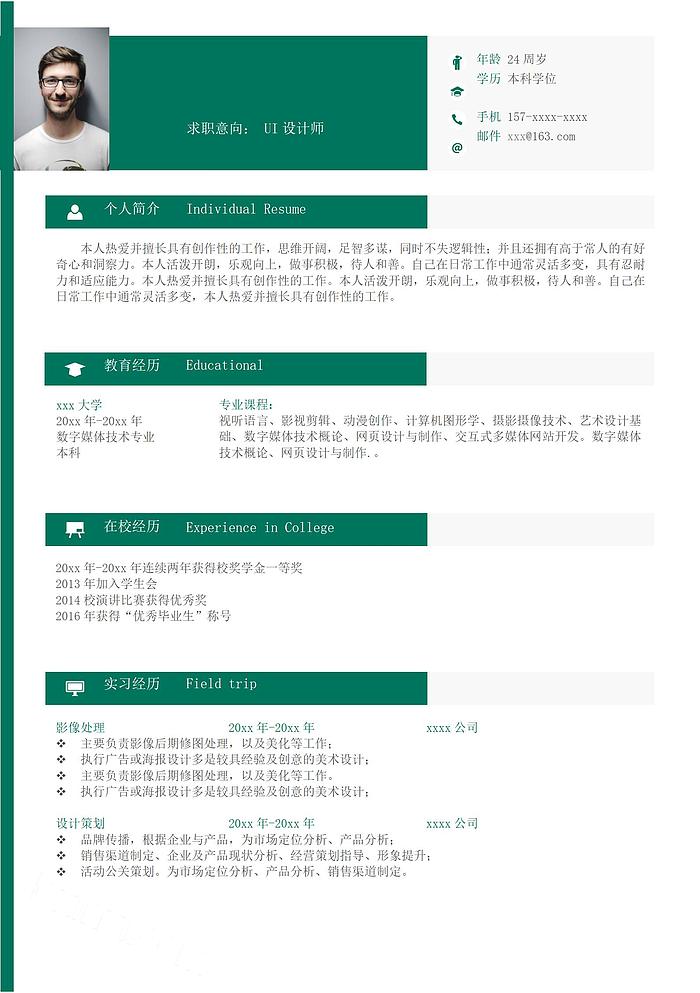 绿色商务风格UI设计师个人求职简历Word模板