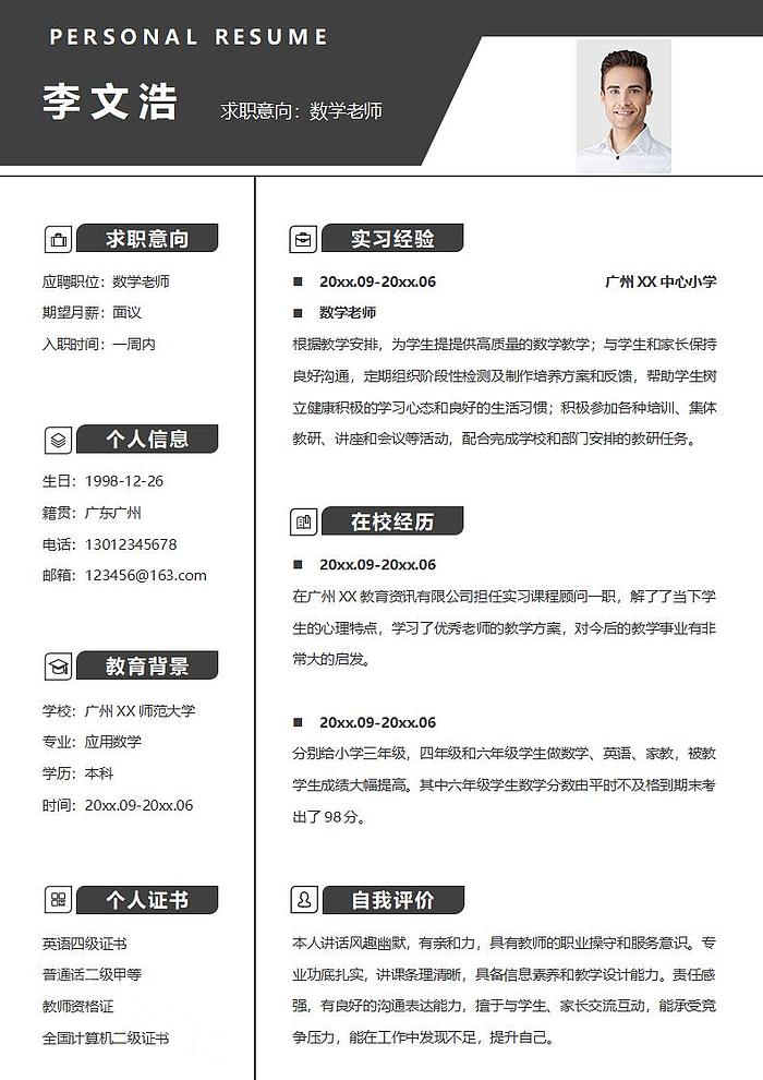 学校数学老师辅导老师简历word模板