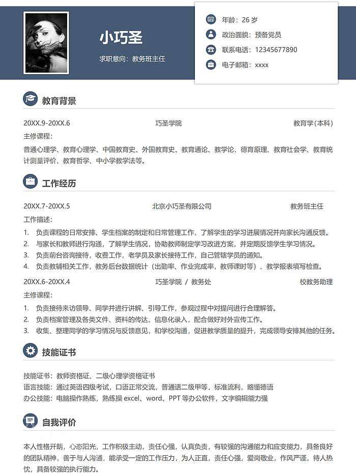 深蓝色简约教务班主任求职简历WORD简历模板