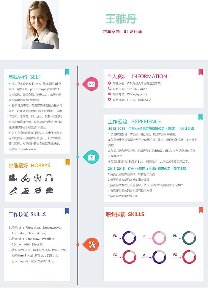 清新活泼UI设计师个人应聘简历Word模板