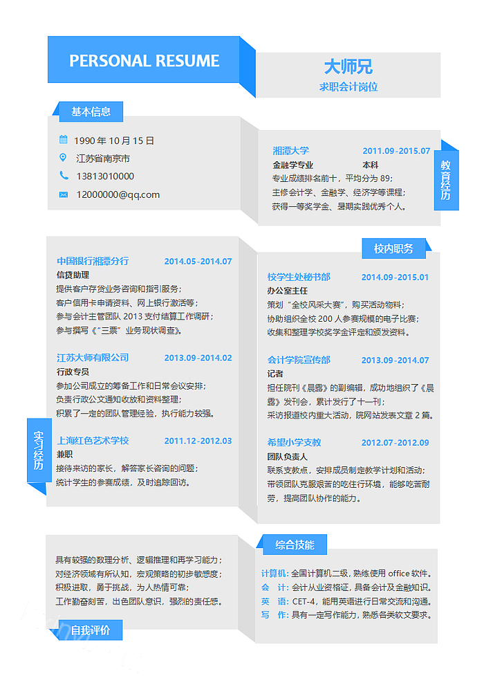 蓝色应届生会计银行教师实习个人简历