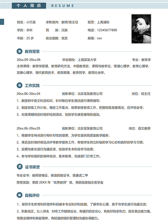 蓝色极简风教师班主任三年工作经验求职简历WORD模板