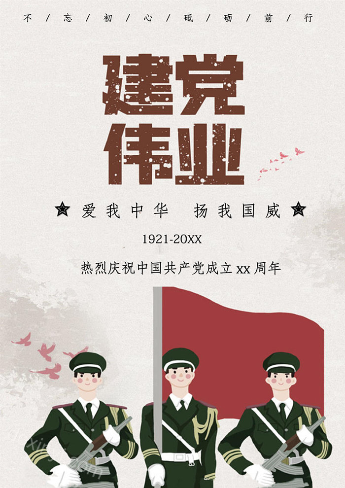 党政风卡通七一建党节宣传海报word模板