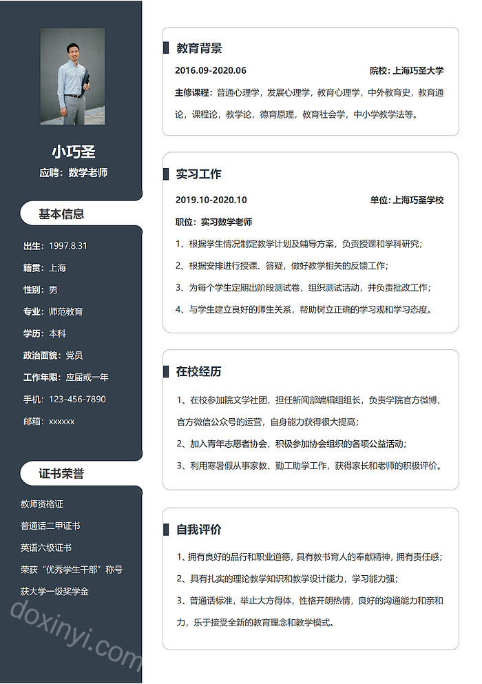 商务教育数学老师应聘求职简历Word模板