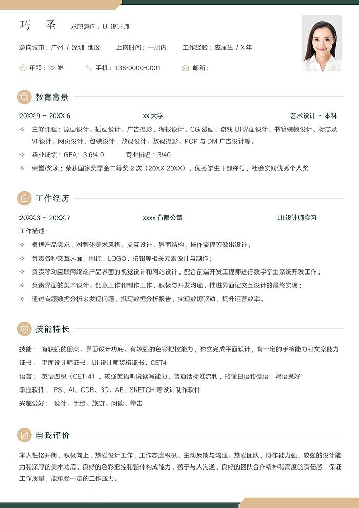 UI设计师个人简历含设计师简历范文word模板