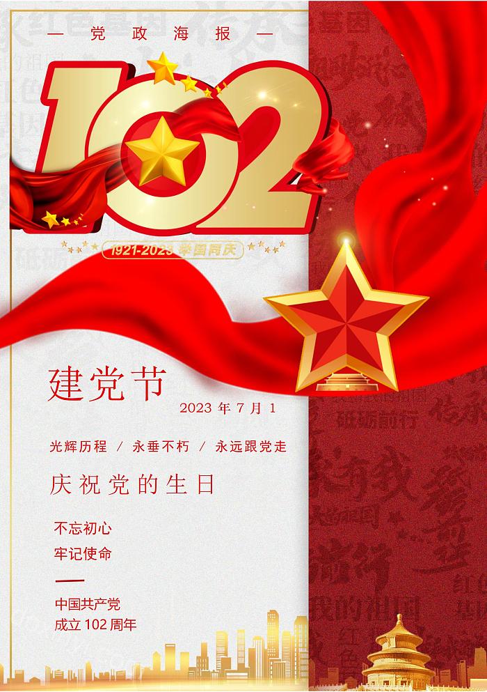 党政风建党节71七一7月1日2023年红色党政海报word模板