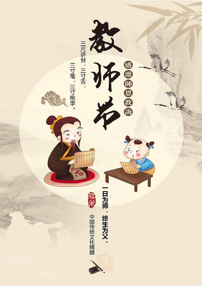 中国风中国传统节日教师节古典文化海报word模板