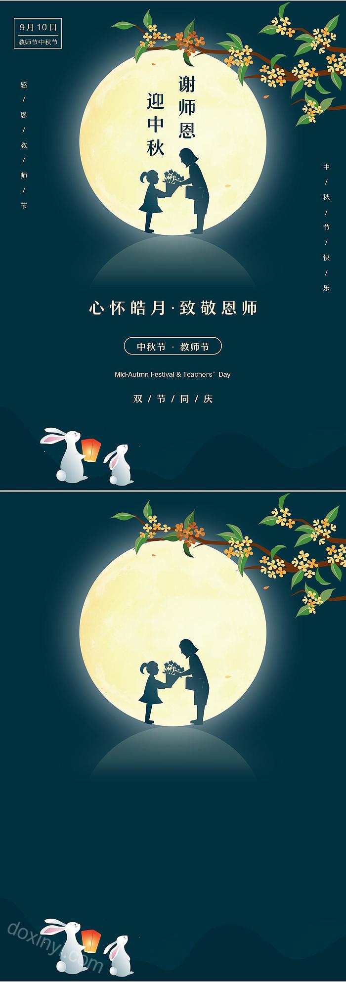 迎中秋谢师恩教师节中秋节海报word模板