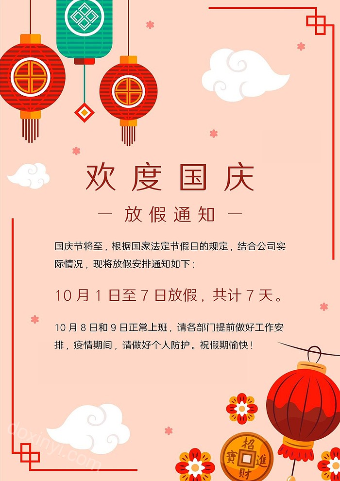 十一国庆节放假通知公告背景