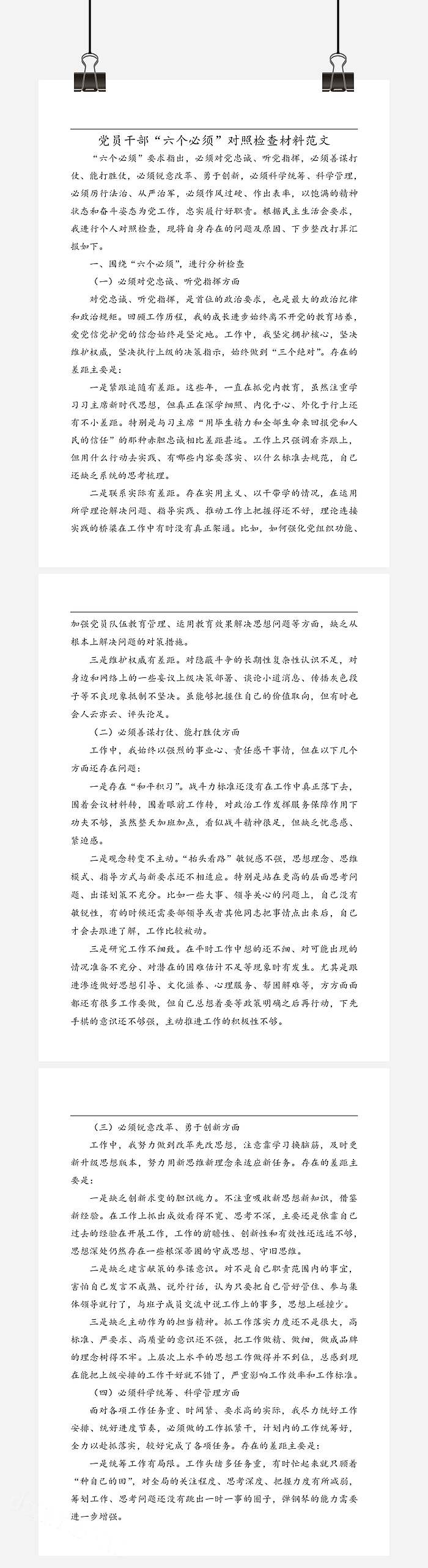 党员干部六个必须对照检查材料范文