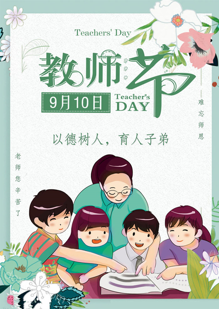小清新教师节宣传海报图片背景素材word模板