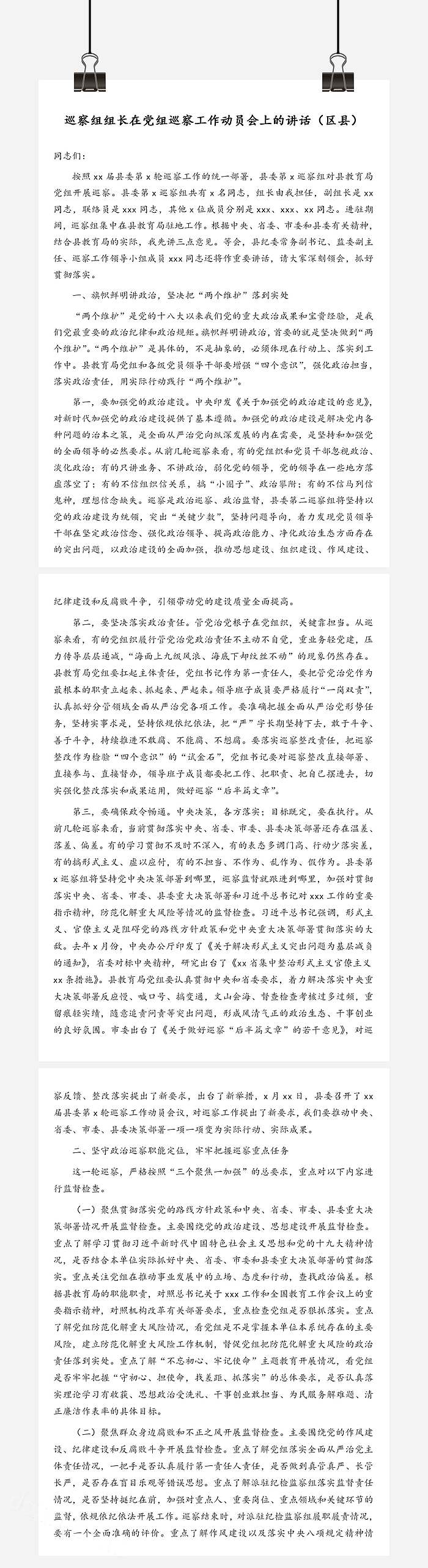 巡察组组长在党组巡察工作动员会上的讲话