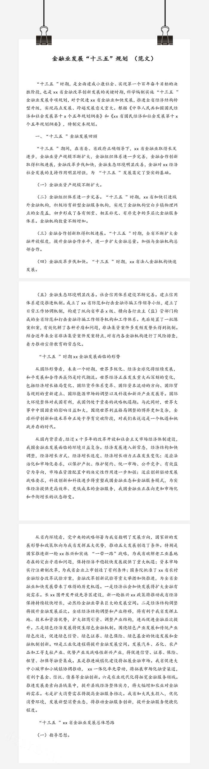 金融业发展十三五规划范文