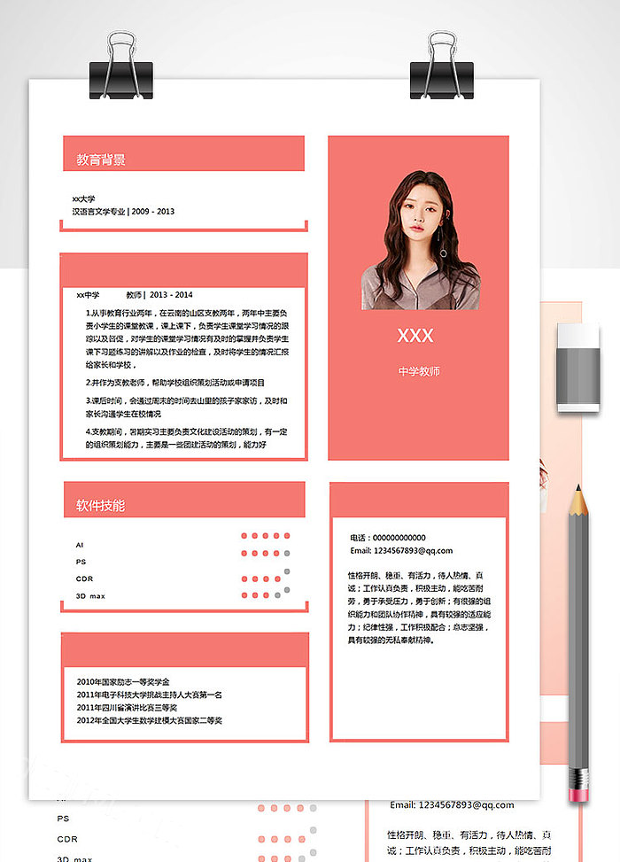 粉色系中学老师教师个人简历模板