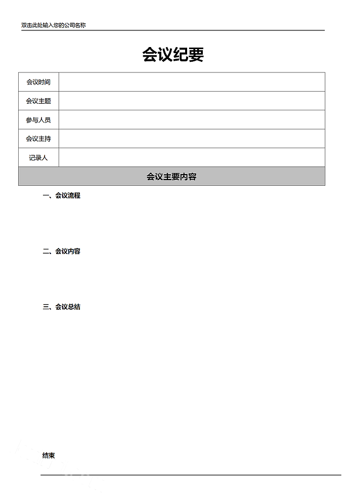 灰色系简约风会议纪要word模板