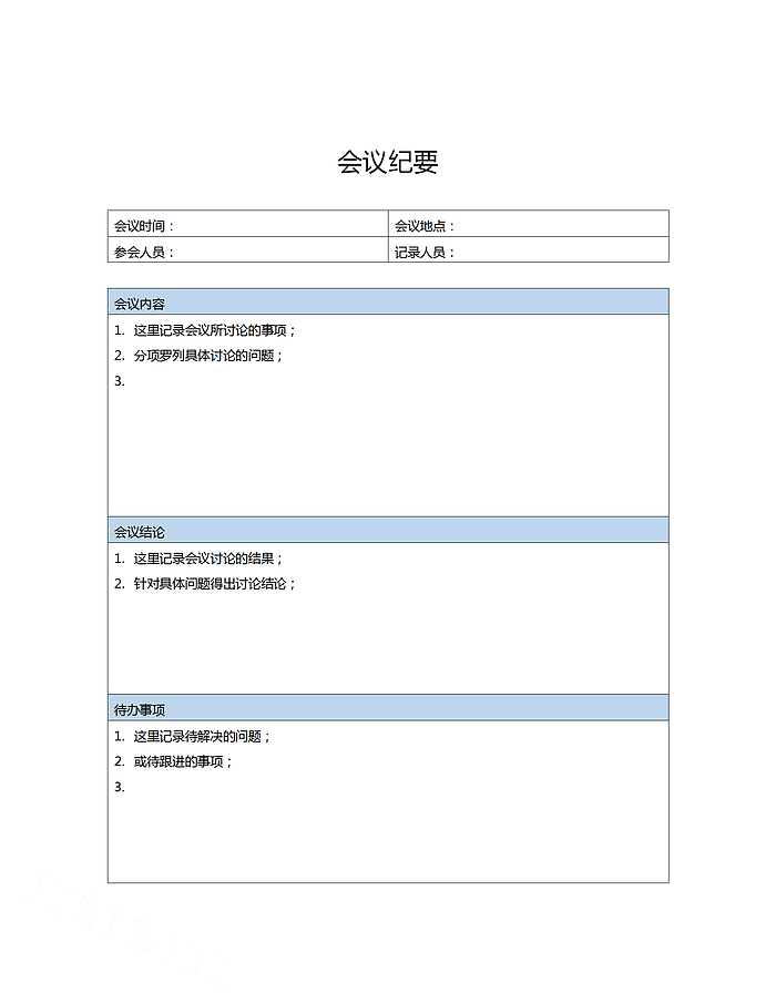 蔚蓝色会议纪要word模板